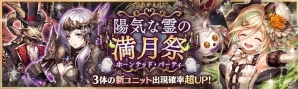 「少女とドラゴン -幻獣契約クリプトラクト-」ガチャイベント「陽気な霊の満月祭」が開催！ハロウィン記念！交易所に［悪戯］レイジーが追加の画像1