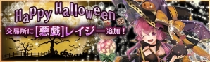 「少女とドラゴン -幻獣契約クリプトラクト-」ガチャイベント「陽気な霊の満月祭」が開催！ハロウィン記念！交易所に［悪戯］レイジーが追加の画像8