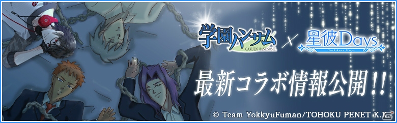 iOS/Android「星彼Days」アニメ「学園ハンサム」コラボ情報が公開！“顎フェイスアクセ”がもらえるログインボーナスも実施決定の画像1