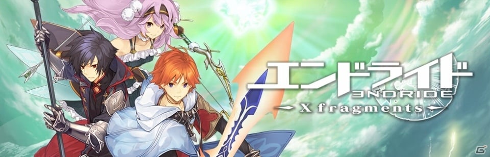 iOS/Android「エンドライド-X fragments-」ゲームシステム「コマンドクロスアクションバトル」が初公開！洲崎綾さん、木村良平さん、茅原実里さんの起用も決定の画像1