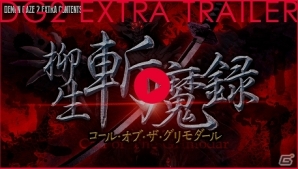PS Vita「デモンゲイズ 2」エクストラコンテンツ「柳生斬魔録 -コール・オブ・ザ・グリモダール-」が配信開始！新たなデモンも参戦の画像11