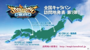 AC「マジシャンズデッド」全国キャラバンの訪問地が発表―第1弾は福島県、石川県、大阪府の3地域の画像1