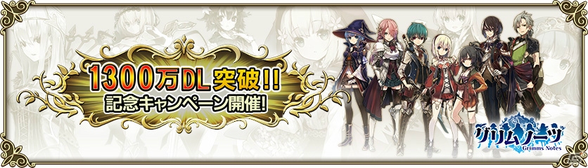 iOS/Android「グリムノーツ」1300万ダウンロード突破記念キャンペーンが開催！ハロウィンコスチューム第2弾も10月24日より登場の画像1
