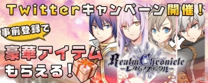 iOS/Android「レルムクロニクル」の事前登録が開始！魔晶石などがもらえるTwitterキャンペーンも実施の画像4