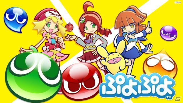 「ぷよぷよ」最強プレイヤーを決定する公式大会が「セガフェス」にて開催決定！本日より挑戦者のエントリー受付が開始の画像1