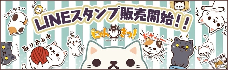 ねこ好き必見！iOS/Android「にゃんきつ！」の日常でつかえる可愛いLINEスタンプが販売開始の画像1