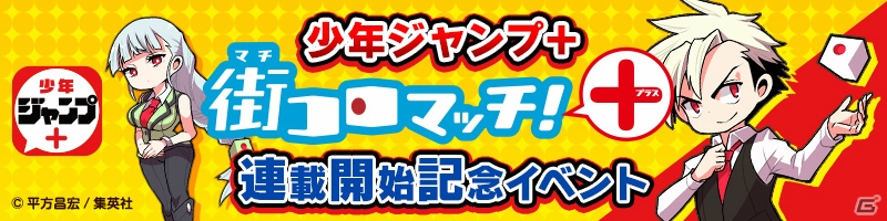 iOS/Android「街コロマッチ！」のコミカライズ版が少年ジャンプ＋にて連載開始！記念イベントも開催の画像2