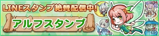 PC「アルフヘイムの魔物使い」のLINEクリエイターズスタンプが配信開始の画像1