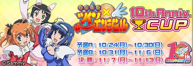 PC/iOS/Android「セガNET麻雀 MJ」“快盗天使ツインエンジェル”10周年記念コラボ大会「快盗天使ツインエンジェル 10th Anniv. CUP」が開催！の画像1