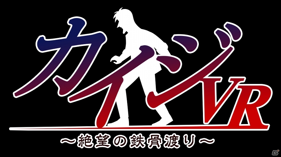 地上74メートル 魔天の地獄…鉄骨渡り…！PS VR「カイジVR ～絶望の鉄骨渡り～」が今冬発売決定の画像1