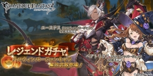 「グランブルーファンタジー」SSレアのユーステスとSレアのベアトリクスがハロウィンバージョンで登場！の画像1