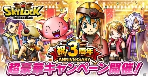 Mobage版「スカイロック」が3周年！新魔者「アニバーサーリーガブリエル」などが手に入る記念キャンペーンが開始の画像1