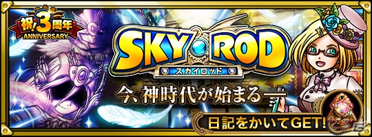 Mobage版「スカイロック」が3周年！新魔者「アニバーサーリーガブリエル」などが手に入る記念キャンペーンが開始の画像2