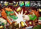 iOS/Android「城とドラゴン」にて「腕くらべキーン争奪バトル」が開催中！