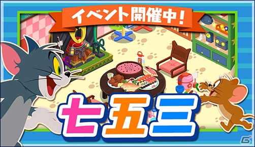 iOS/Android「トムとジェリー ざくざくトレジャー」七五三イベントが開催！コスプレピッケル“千歳飴”も登場の画像1