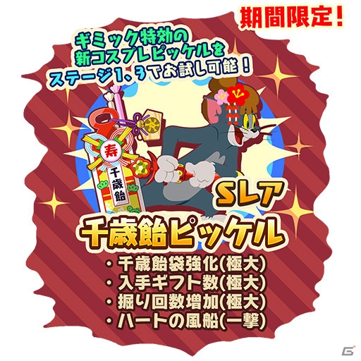 iOS/Android「トムとジェリー ざくざくトレジャー」七五三イベントが開催！コスプレピッケル“千歳飴”も登場の画像2