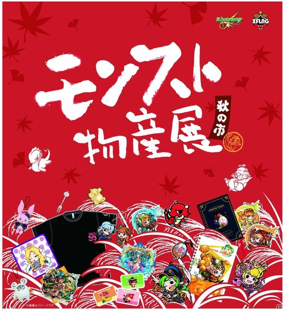 「モンスト物産展秋の市」が福岡パルコにて11月18日より開催！会場先行販売アイテムも多数登場の画像1
