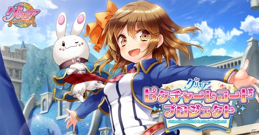 iOS/Android「グリモア～私立グリモワール魔法学園～」新キャラクターソングプロジェクト「ピクチャーレコードプロジェクト」が始動！の画像1