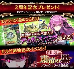 iOS/Android「ファントム オブ キル」サービス開始2周年記念キャンペーンが開始！「ティルフィング」も新シリーズ「ブラックキラーズ」として登場の画像2
