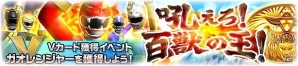 iOS/Android「スーパー戦隊レジェンドウォーズ」必ずレッドが手に入る「レッドキャンペーン」が開催！イベント「吼えろ！百獣の王！」もスタートの画像2