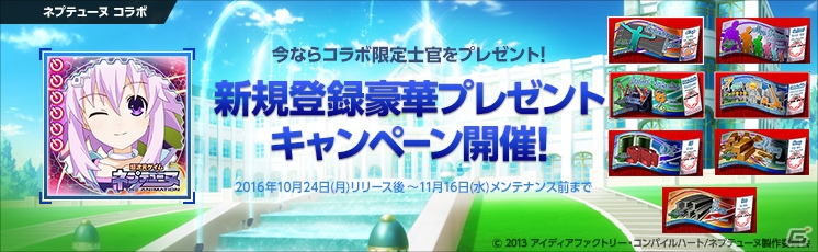 PS Vita版「大戦略WEB」正式サービスが本日より開始！記念キャンペーンと「超次元ゲイム ネプテューヌ」コラボが開催の画像2