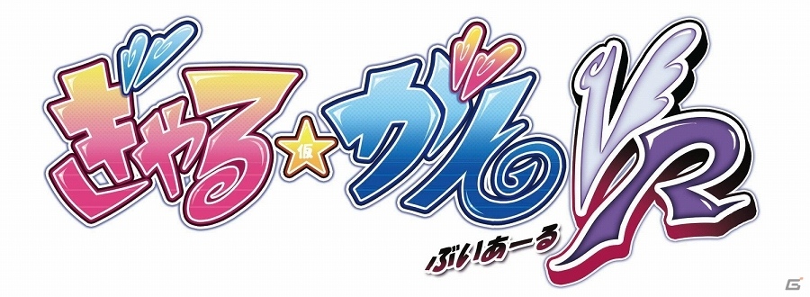 「ぎゃる☆がんVR」が制作決定！詳細は11月5日開催の「インティ・クリエイツ創立20周年イベント」にて発表の画像1