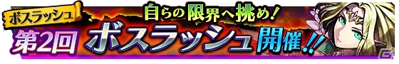 iOS/Android「VALHAIT RISING」第2回ボスラッシュイベントが開催！強敵を打ち倒してさまざまなアイテムを手に入れようの画像1