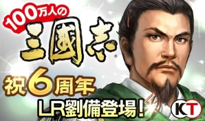 「100万人の三國志」サービス開始6周年を記念して新レアリティ「LR武将」が10月25日に登場！の画像1