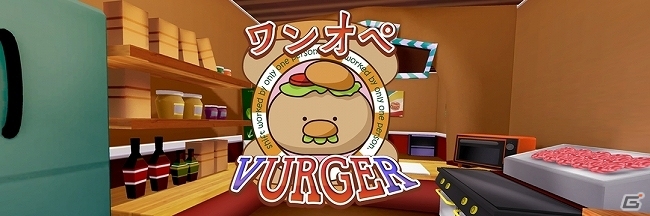 飲食店の過酷なワンオペ営業をバーチャル体験！VRシミュレーションゲーム「ワンオペ VurgeR」がPC向けに配信の画像1