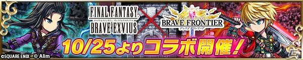 iOS/Android「ブレイブ フロンティア」レインとラスウェルが登場する「ファイナルファンタジー ブレイブエクスヴィアス」コラボが明日から開催！の画像1