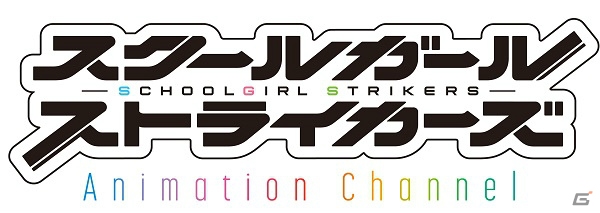 「スクールガールストライカーズ」のTVアニメが2017年1月よりスタート！石原夏織さん、日高里菜さん、小倉唯さんが登壇した発表会をレポートの画像1