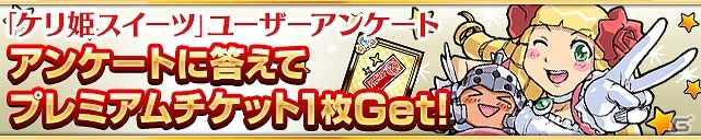 iOS/Android「ケリ姫スイーツ」新覚醒職「美食家」が登場！ログインで毎日プレミアムチケットがもらえる4周年前夜祭も開始の画像7