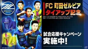 iOS/Android「BFB Champions～Global Kick-Off～」明治安田生命J2リーグ所属のFC町田ゼルビアとのタイアップが実施の画像1