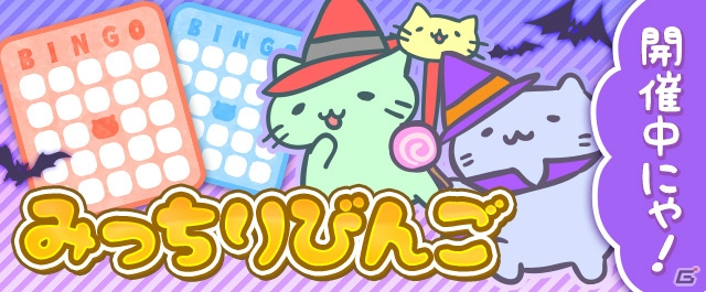 iOS/Android「みっちりねこPOP」ハロウィンにぴったりの「ねこ」が手に入るビンゴイベントが開催！の画像1