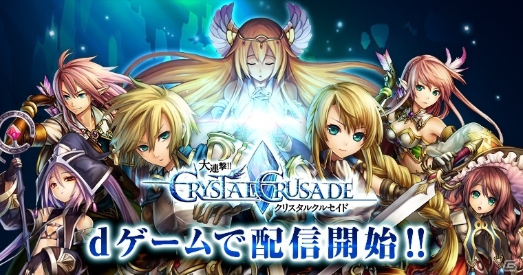 「大連撃!!クリスタルクルセイド」がdゲームでサービス開始―特殊ジョブ「ギャンブラー」が当たるクルクル福引が実施の画像1