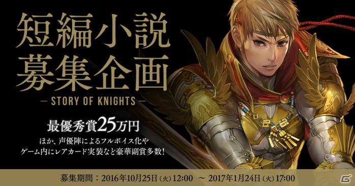 iOS/Android「Lord of Knights」短編小説募集企画が開始―最優秀賞はフルボイス化やカード実装も！の画像1