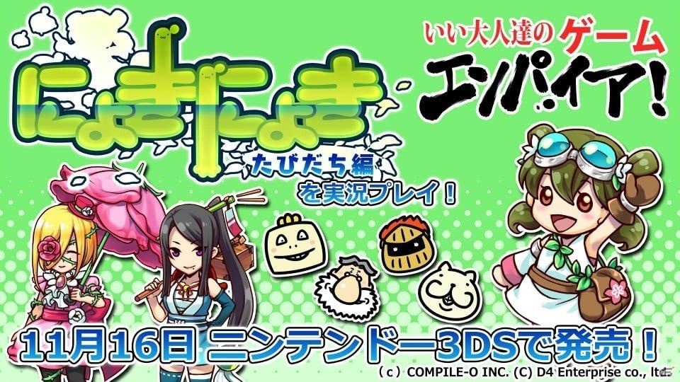 3DS「にょきにょき たびだち編」発売直前お試し実況プレイが11月5日に公開！の画像1