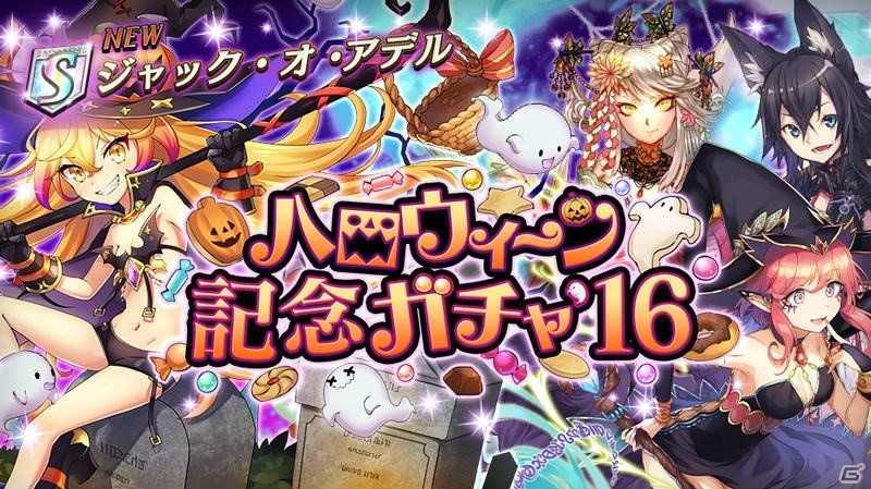 iOS/Android「逆転オセロニア」ハロウィーンフェスタが10月26日より開催！ジャック・オ・アデルが的中する記念ガチャも実施の画像2