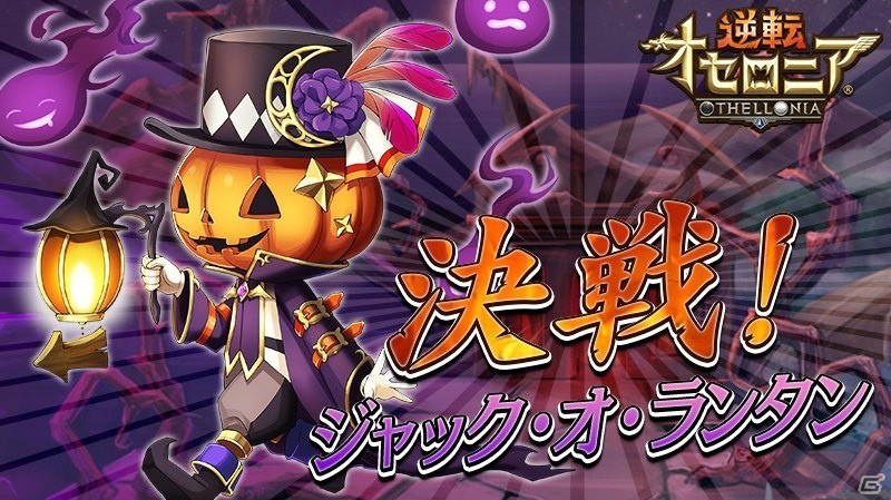 iOS/Android「逆転オセロニア」ハロウィーンフェスタが10月26日より開催！ジャック・オ・アデルが的中する記念ガチャも実施の画像6