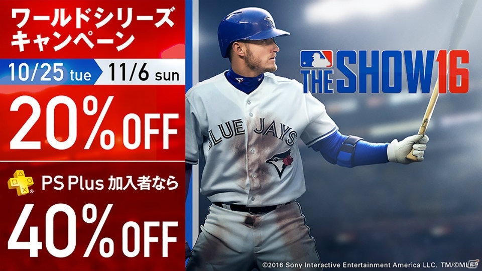 ワールドシリーズ開催記念！PS4版「MLB THE SHOW 16（英語版）」の期間限定ディスカウントセールがスタートの画像1