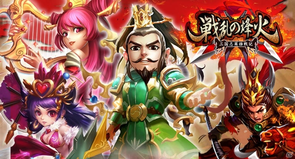 iOS/Android「戦乱の烽火～三国志英雄戦記～」が配信開始！3000元宝のプレゼントもの画像1