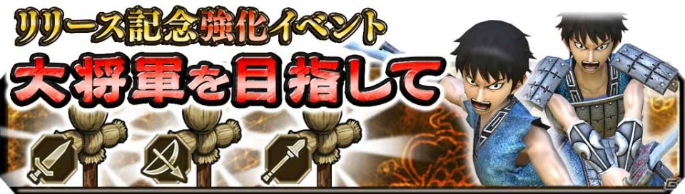 iOS/Android「キングダム セブンフラッグス」が配信開始！記念イベント「大将軍を目指して」も開催の画像15