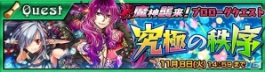 「チェインクロニクル～絆の新大陸～」魔神襲来イベント「秩序の魔神襲来」のプロローグクエストが開始！「秩序の魔神討伐支援フェス」も同時開催の画像1