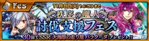 「チェインクロニクル～絆の新大陸～」魔神襲来イベント「秩序の魔神襲来」のプロローグクエストが開始！「秩序の魔神討伐支援フェス」も同時開催の画像2