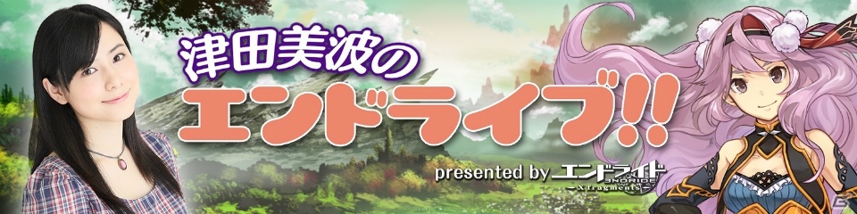 iOS/Android「エンドライド-X fragments-」津田美波さん出演の生放送番組「津田美波のエンドライブ！！#1」が放送開始！の画像1