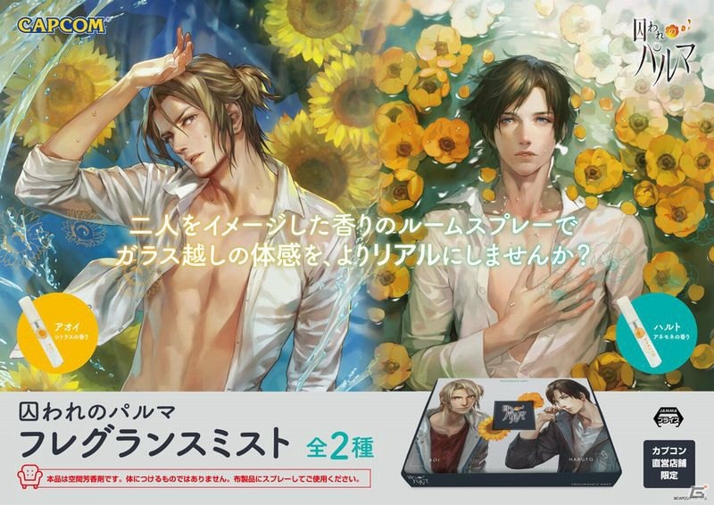 「囚われのパルマ」アミューズメント専用景品「フレグランスミスト」が11月12日より登場！の画像1