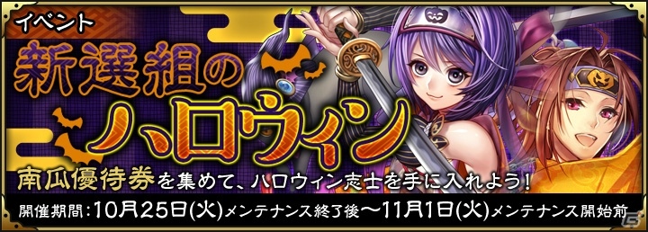 iOS/Android「SAMURAI SCHEMA -幕末維新戦記-」にて「新選組のハロウィン」が開催！「南九州地方」も開放の画像1