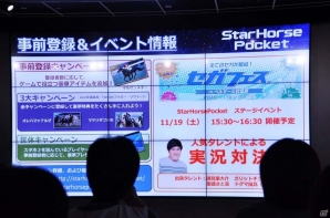 セガの新事業戦略「マルチデバイス×ワンサービス」発表会をレポート―「コード・オブ・ジョーカー」「スターホース」がスマートフォンにの画像39