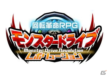 iOS/Android「モンスター ドライブ レボリューション」TVCMが放映開始！記念キャンペーンも実施中の画像1