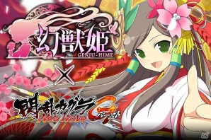 「閃乱カグラ NewWave Gバースト」にて「幻獣姫」とのコラボキャンペーン＆イベント「艶やかに着飾って風雅と伝統文化お試し会」が開催！の画像1
